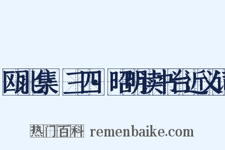 瓯北集·三四·昭明读书台近义词是什么意思的图片